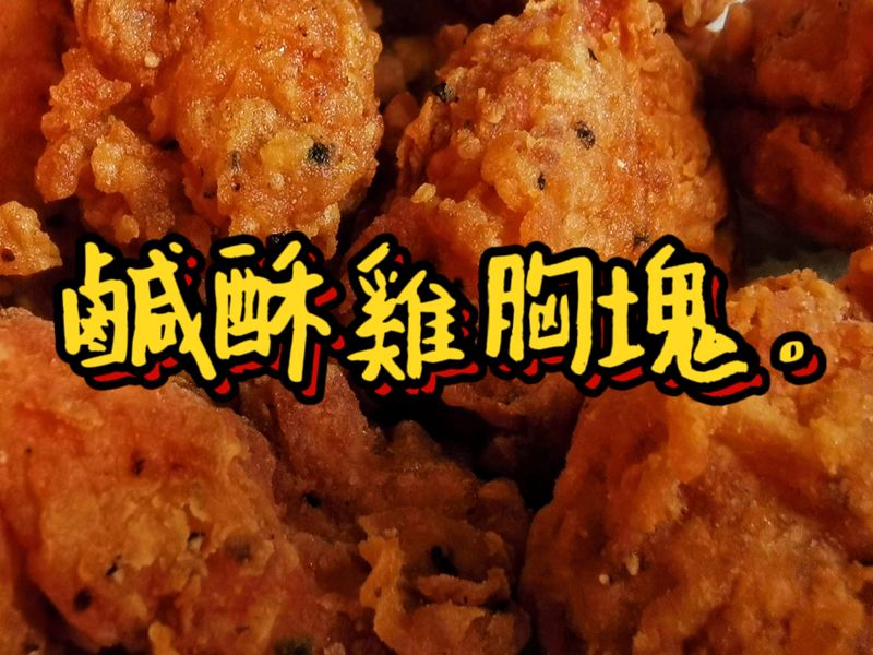 鹹酥雞胸塊