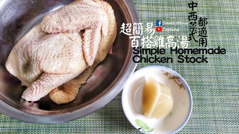 高湯|超簡易百搭雞高湯 中西菜適用 影片