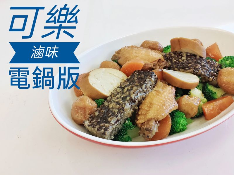 可樂滷味