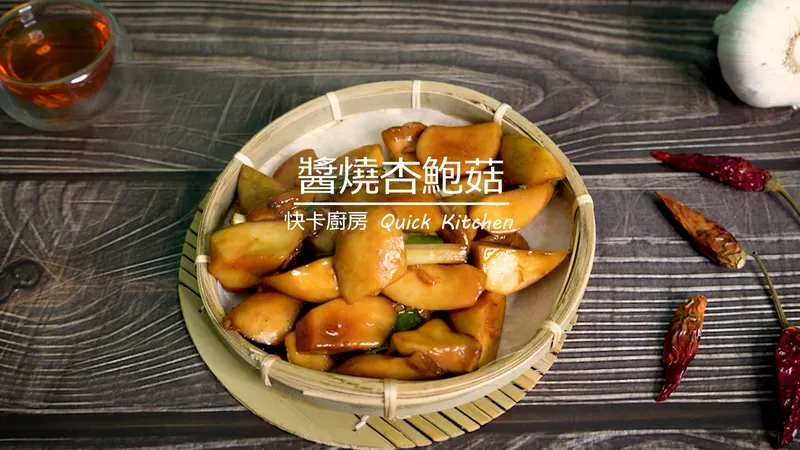 醬燒杏鮑菇