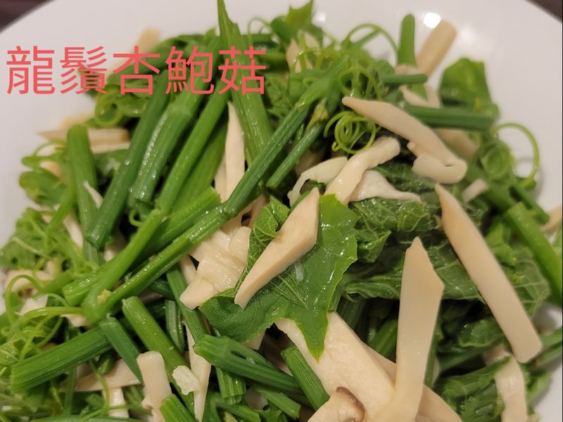 龍鬚杏鮑菇