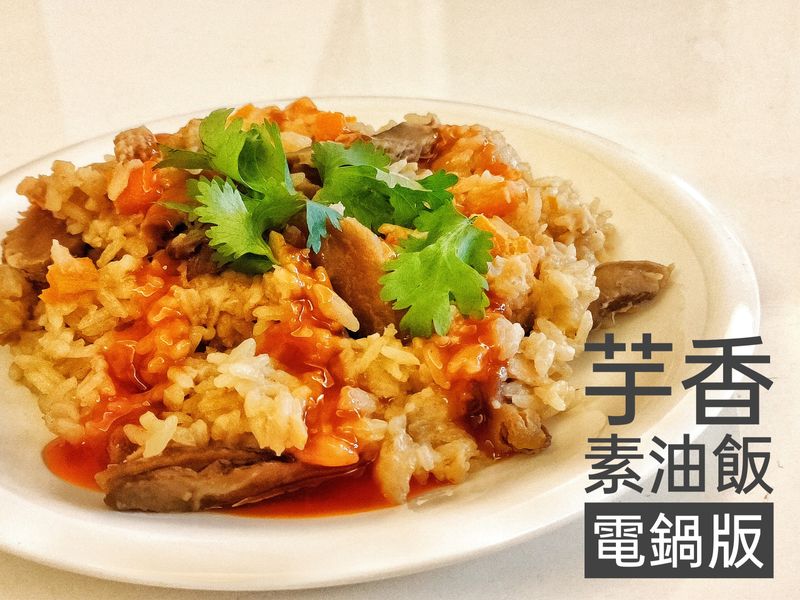 芋香素油飯