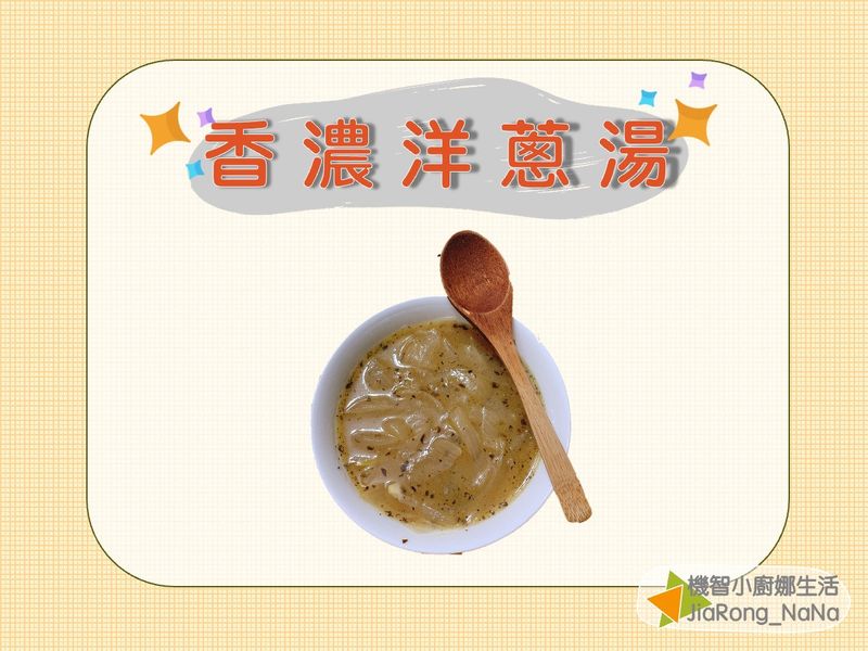 香濃洋蔥湯
