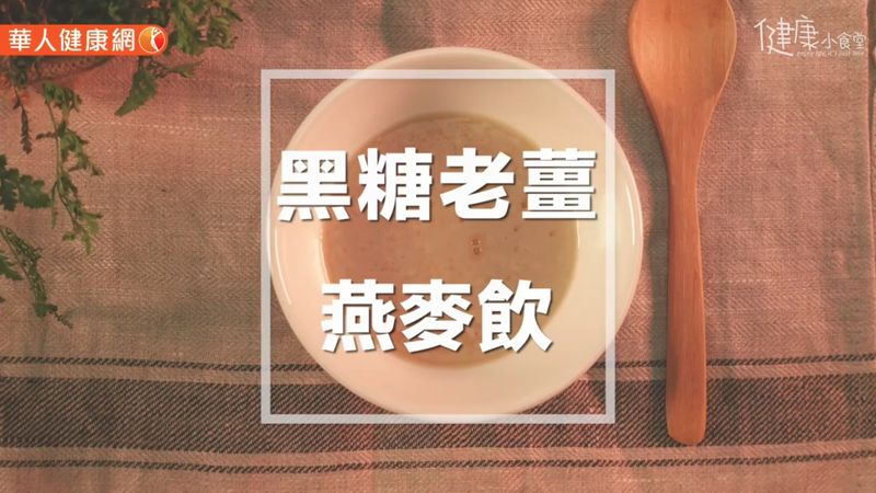 黑糖老姜燕麥飲