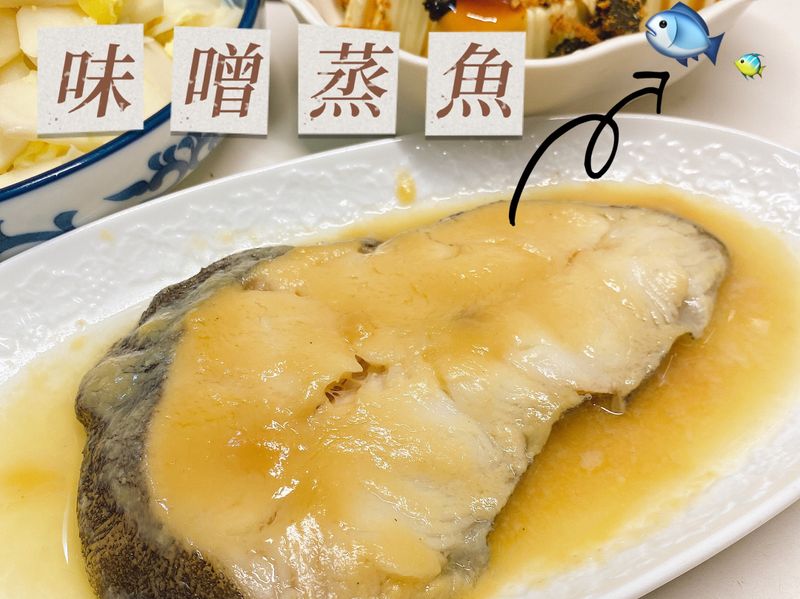 味噌蒸魚