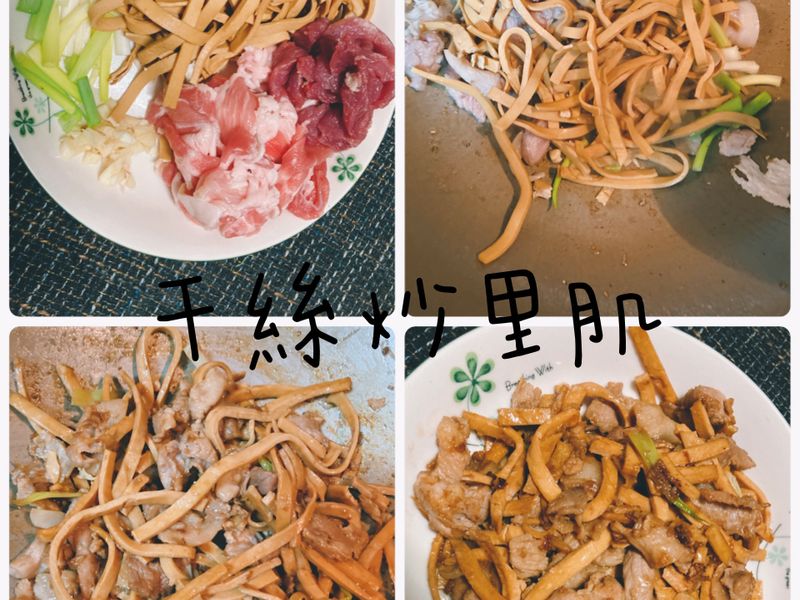 干絲炒里肌