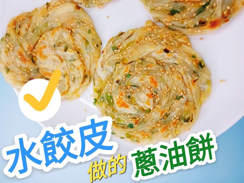 剩下的水餃皮怎麼辦?(水餃皮蔥油餅)