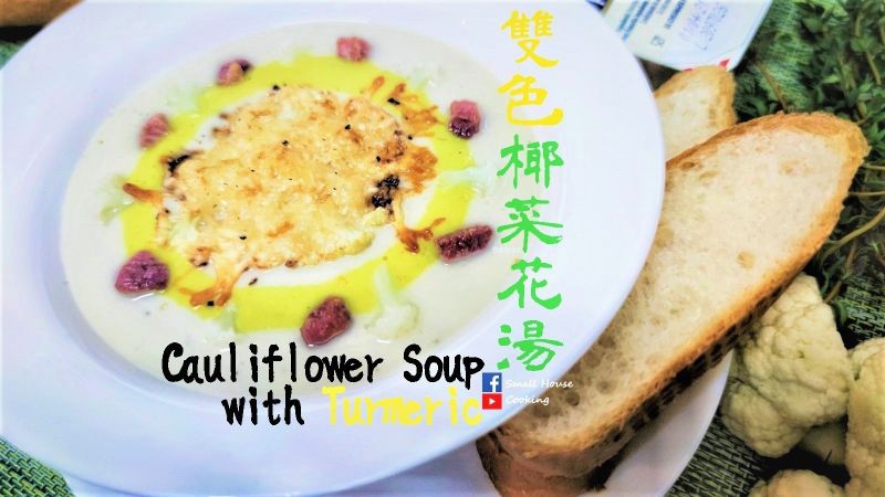 簡易西湯篇|簡易雙色椰菜花湯 (附影片)