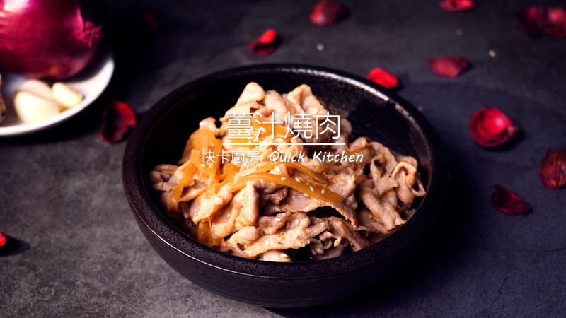 薑汁燒肉
