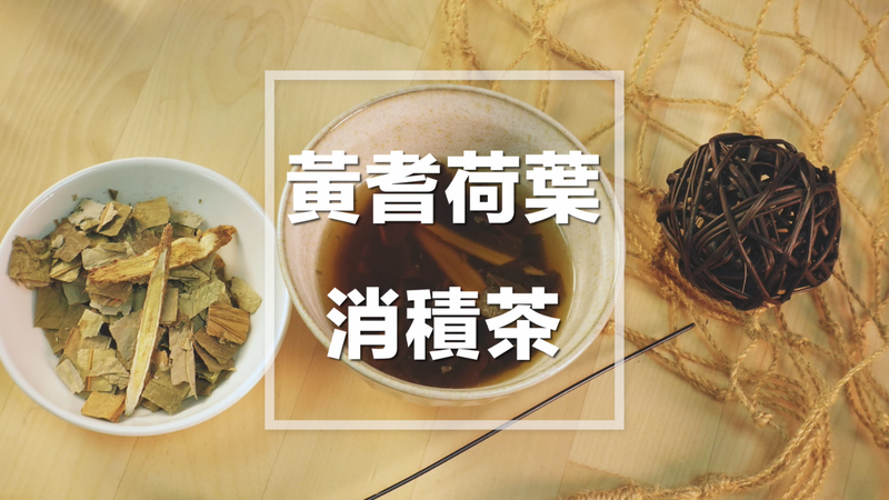 黃耆荷葉消積茶