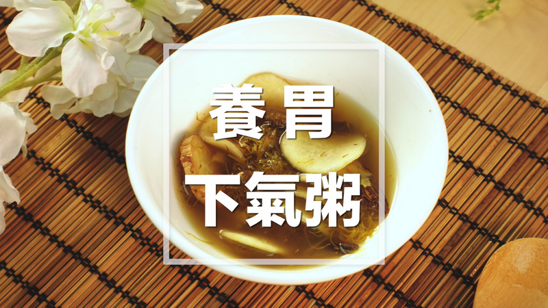 養胃下氣粥