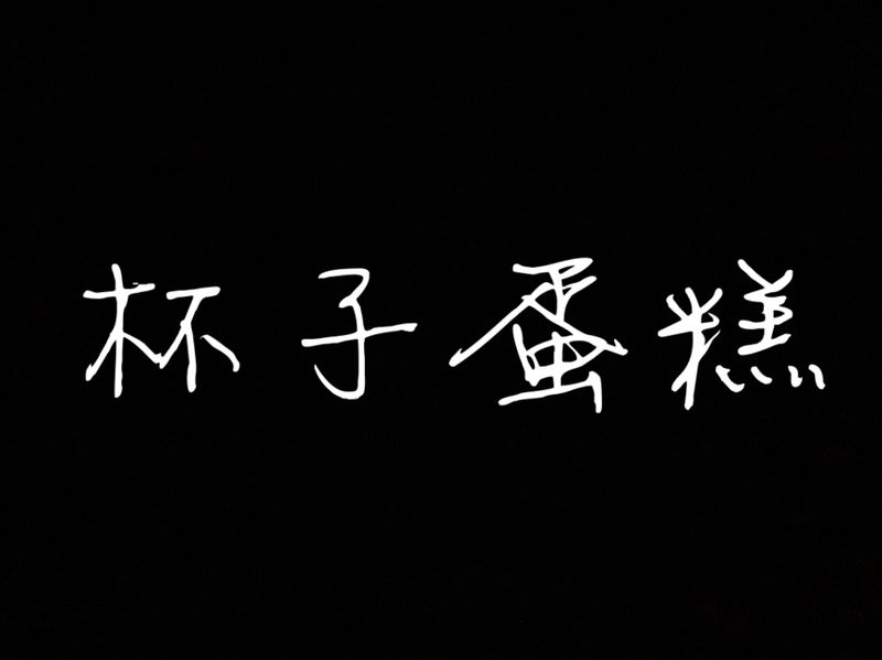 杯子蛋糕（小V、Vitantonio)