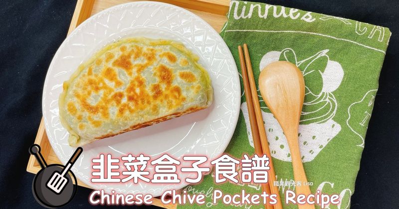 韭菜盒子(半燙麵)