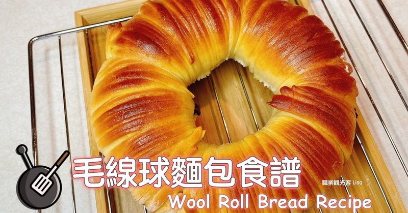 毛線球麵包做法 (水合法)