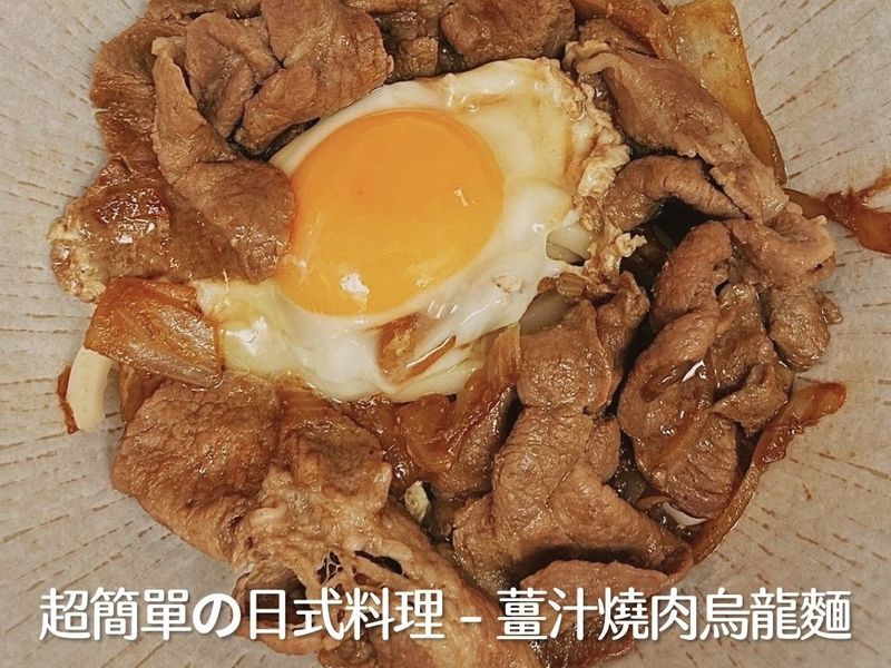 薑汁燒肉烏龍麵