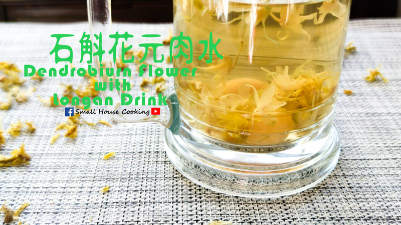 湯水篇|石斛花元肉水 (附影片)