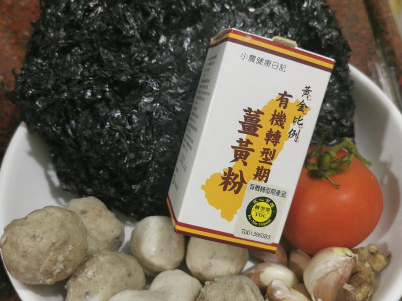 有機薑黃粉紫菜蕃茄貢丸羹