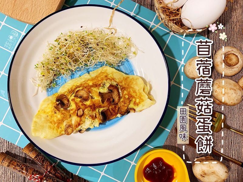 苜蓿蘑菇蛋餅【蛋奶素】