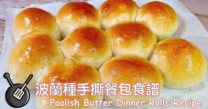 波蘭種 手撕餐包