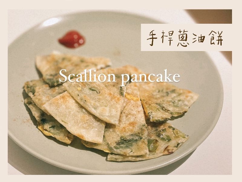 【小吃】台式手桿蔥油餅