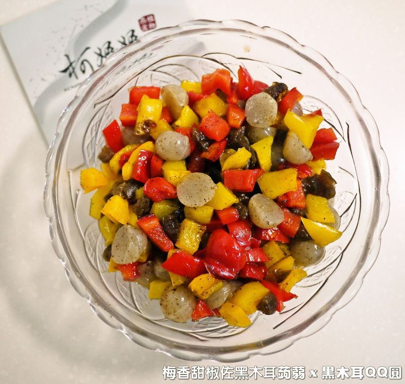 梅香甜椒佐黑木耳蒟蒻.柯媽媽の植物燕窩