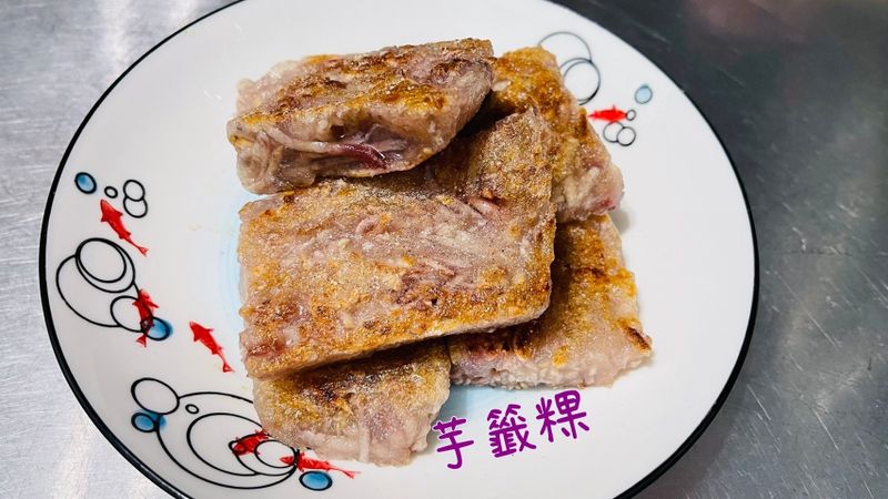 芋籤粿「芋頭這樣做,百變料理都不膩」