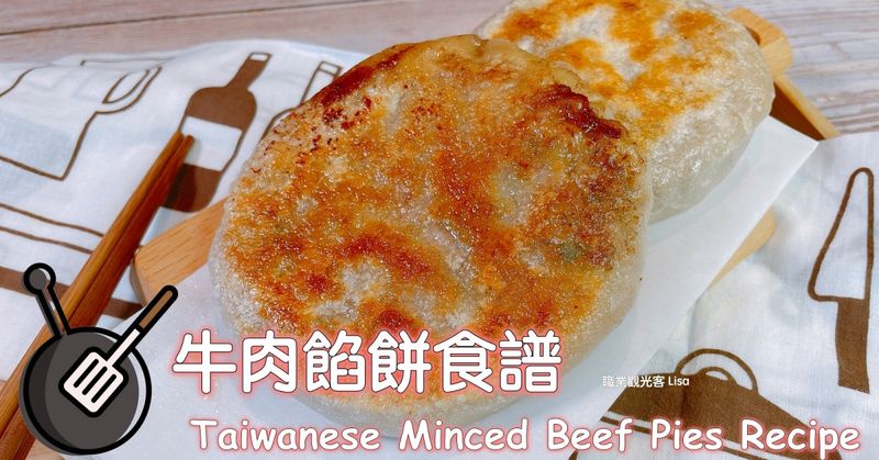牛肉餡餅 (半燙麵)