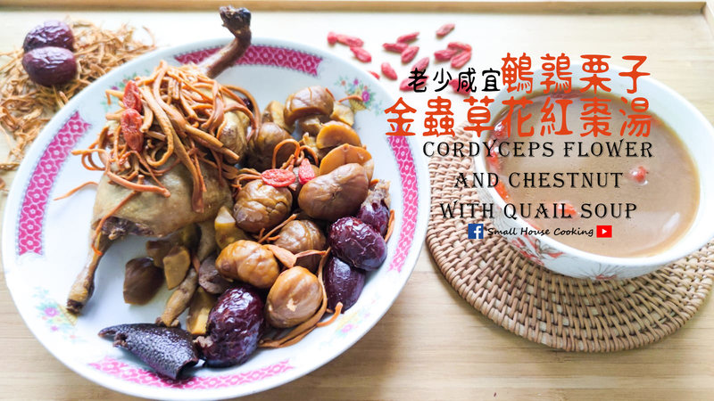 湯水篇|鵪鶉栗子金蟲草花紅棗湯 (附影片