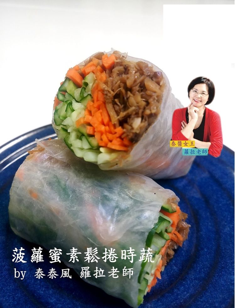 蘿拉上菜原型植物肉菠蘿蜜(波羅蜜)包春捲