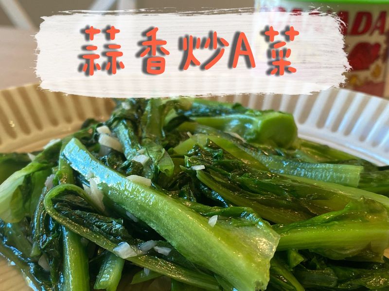蒜香炒A菜