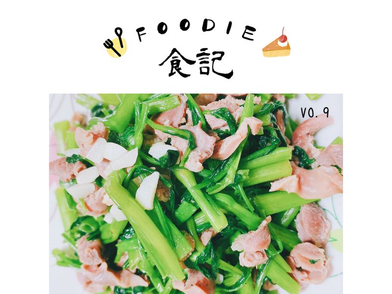 空心菜炒雞胗