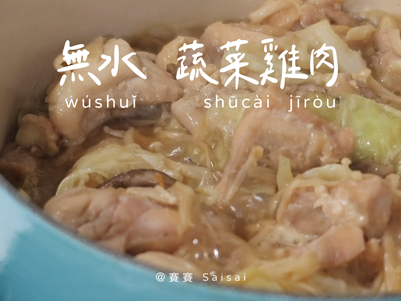 無水蔬菜雞肉|冰箱剩餘食材,料理出原味