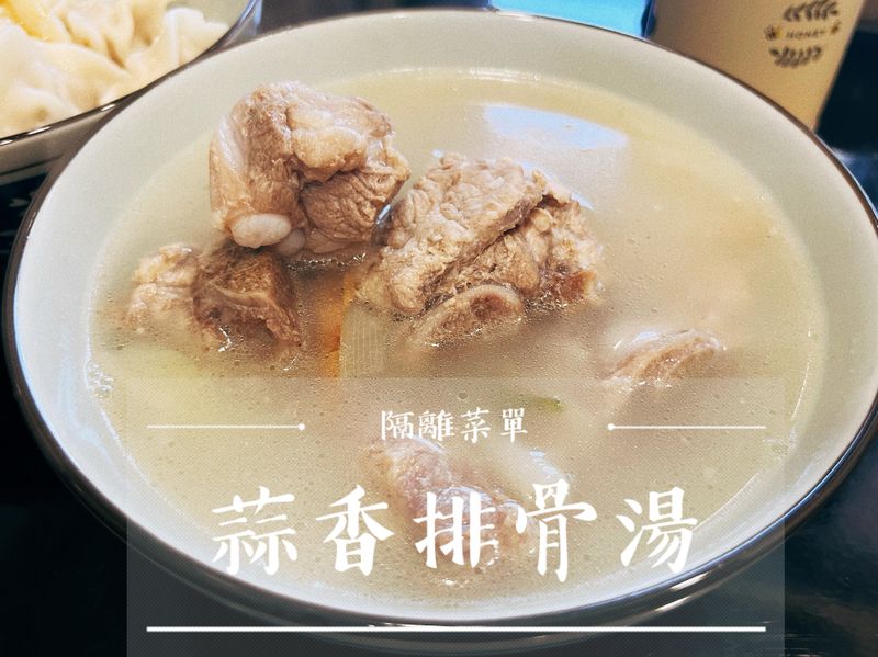 隔離菜單-蒜香排骨湯
