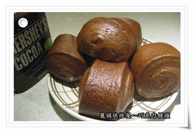 麗娟烘焙屋~~巧克力饅頭