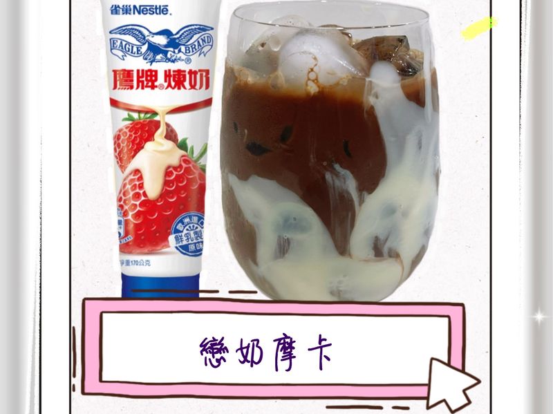 戀奶摩卡