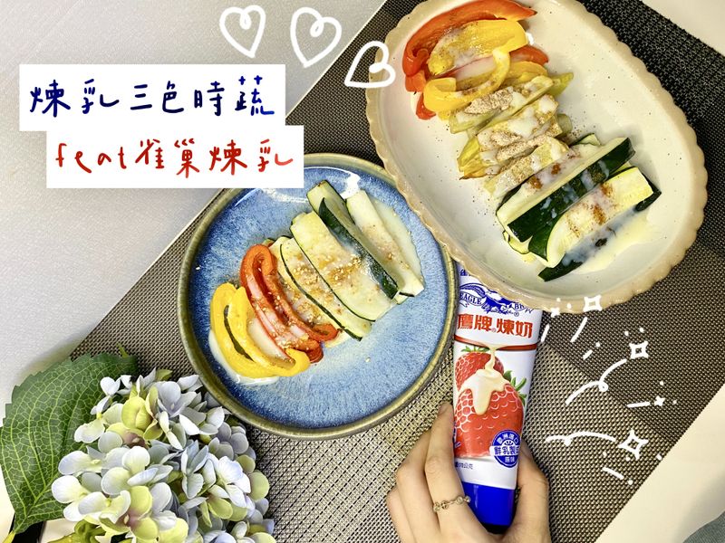 煉乳三色時蔬