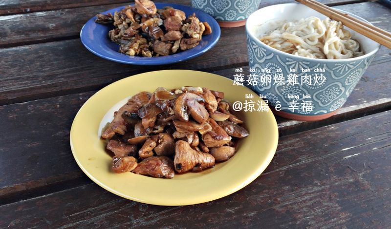 車日子 | 露營食食：蘑菇卵燥雞肉炒