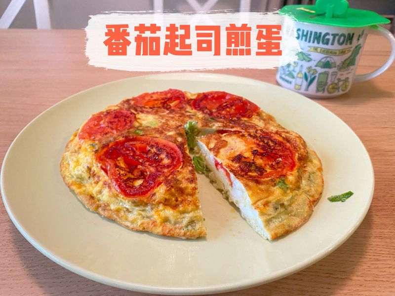 番茄起司煎蛋