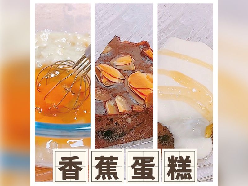 香蕉蛋糕