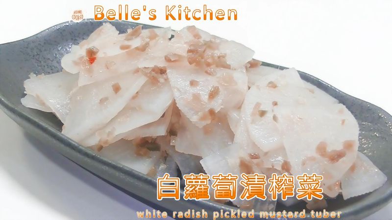 白蘿蔔漬榨菜