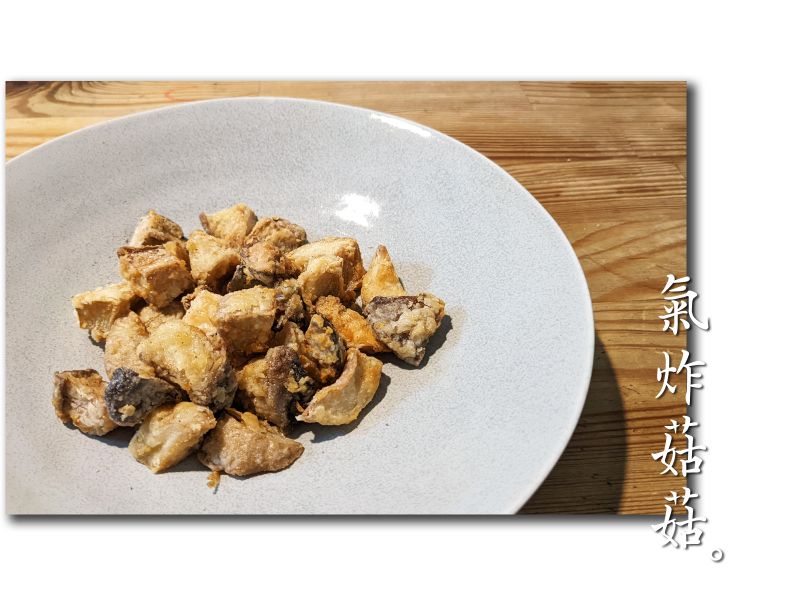 氣炸菇菇