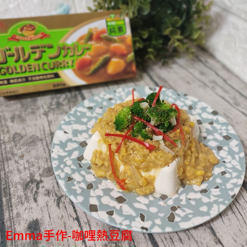 咖哩熱豆腐