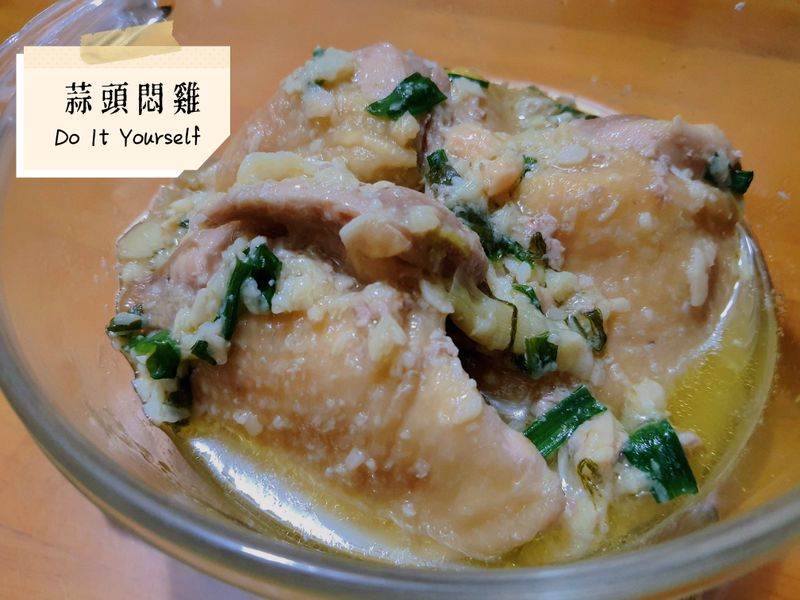 蒜頭悶雞🧄
