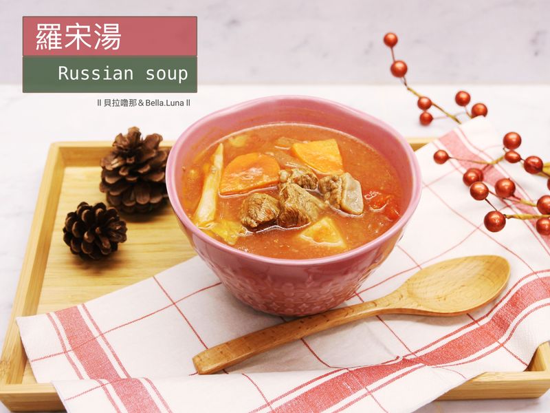 羅宋湯