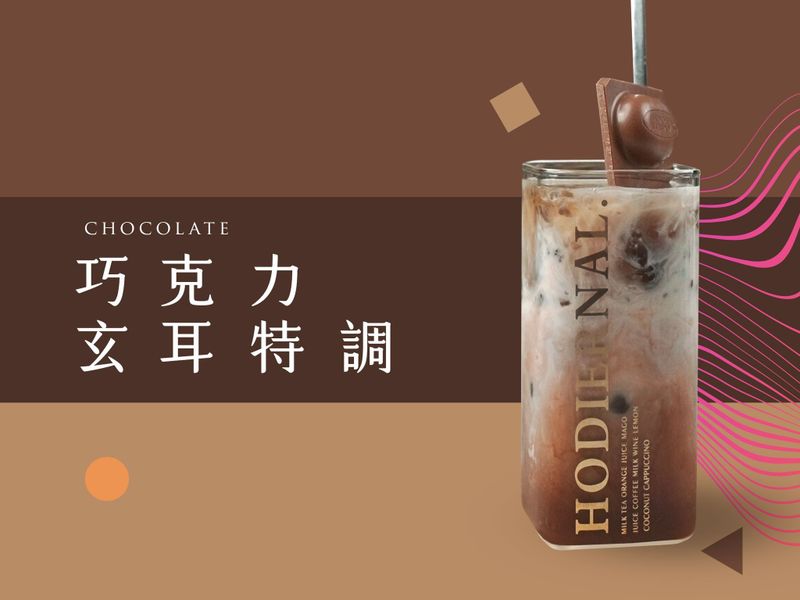 可可黑木耳露|菇神木耳飲