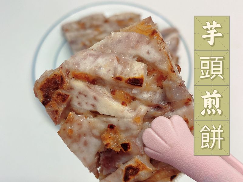 芋頭煎餅