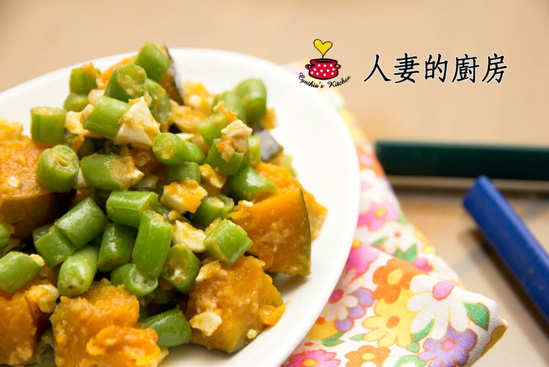 人妻的廚房-鹹蛋炒時蔬