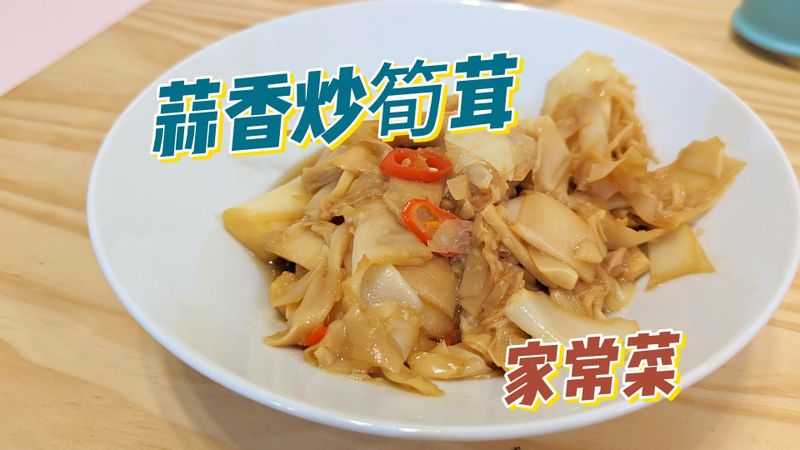 蒜香炒筍茸