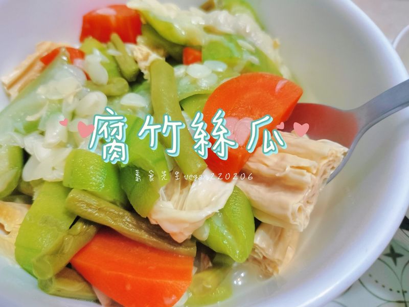 腐竹絲瓜🤤