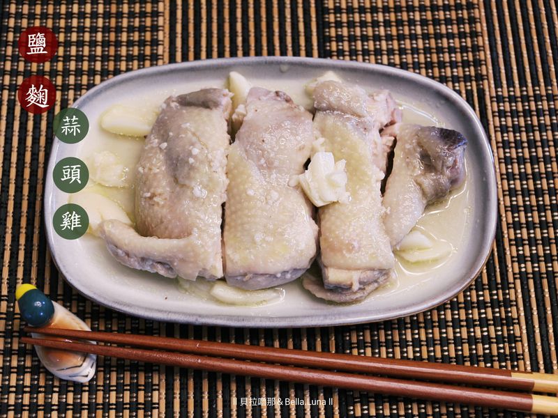 鹽麴蒜頭雞